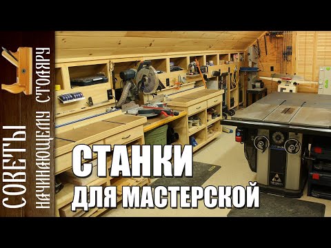 Видео: Советы начинающему столяру |  Станки для столярной мастерской. Что нужно в первую очередь.