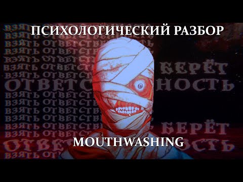 Видео: Психологический разбор Mouthwashing. Вина, ответственность, безумие