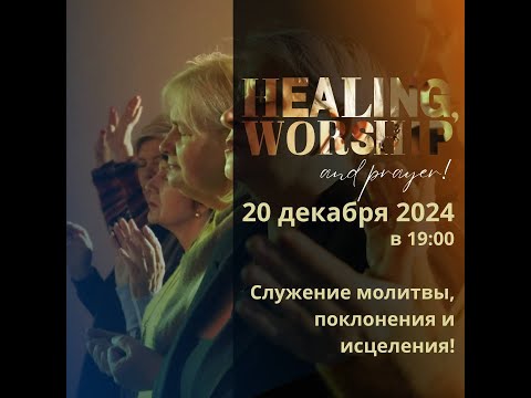 Видео: Служение молитвы, поклонения и исцеления  20.12.2024