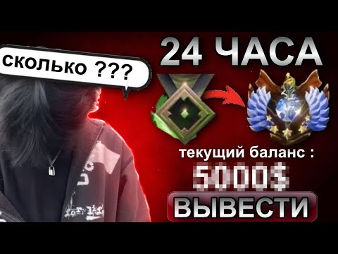 Видео: 24 ЧАСА РАБОТАЮ БУСТЕРОМ В DOTA 2 НА ФАНПЕЕ, FUNPAY. БУСТ В ДОТА 2, БУСТ В DOTA 2, BOOST DOTA 2