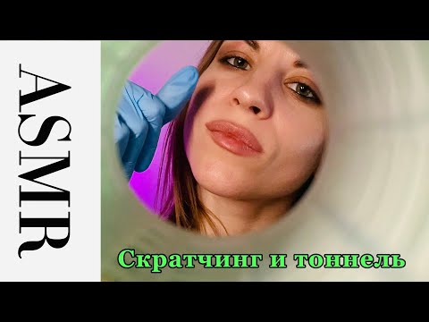 Видео: ASMR скратчинг по микрофону и эффект тоннеля. Эффект касания