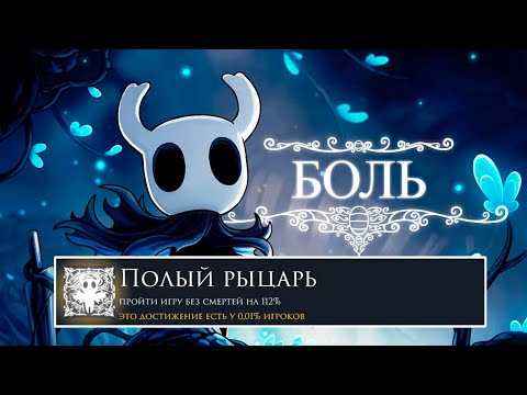 Видео: Я ПРОШЁЛ Hollow Knight НА 100% ДОСТИЖЕНИЙ