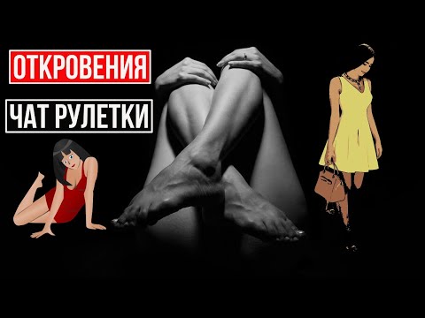 Видео: Пикантные истории в чат рулетке))