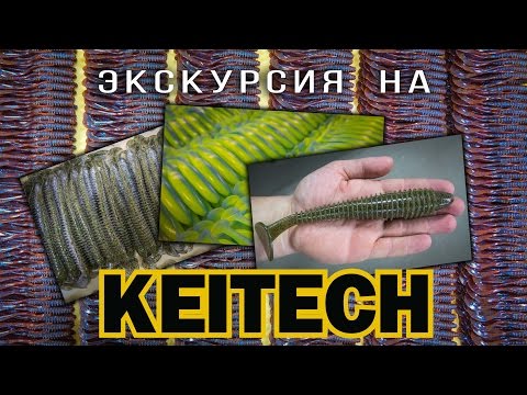 Видео: Экскурсия на завод силиконовых приманок Keitech.