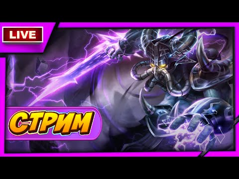 Видео: Ранговые игры на Мальфите, Кассадине, Гарене, Мордекайзере и Серафине ➤ League of Legends