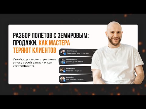 Видео: Разбор полётов с Земировым: продажи. Как мастера теряют клиентов.