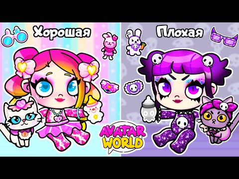 Видео: МИЛАЯ vs ДЕРЗКАЯ в Avatar World | Toca Life World