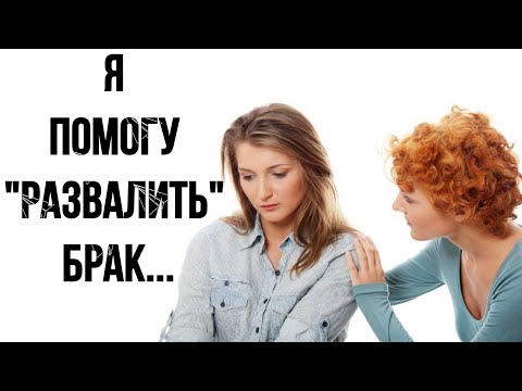 Видео: ЖЕНСКАЯ ДРУЖБА...КАК ПОМОЧЬ "РАЗВАЛИТЬ" БРАК???