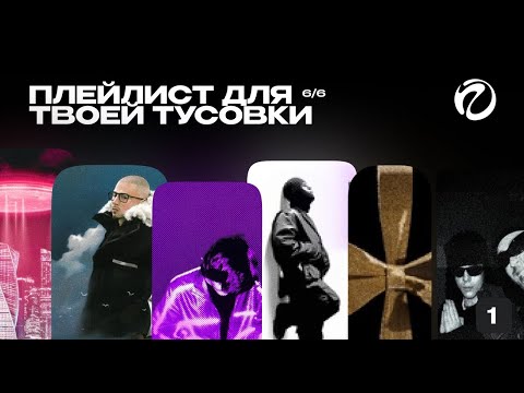 Видео: ПЛЕЙЛИСТ для твоей ТУСОВКИ  6\6 2025