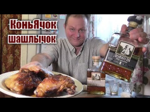 Видео: Коньяк "Довбуш Карпатский" под шашлык казацкий...