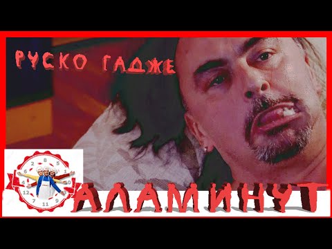 Видео: АЛАМИНУТ - "Руско гадже" 😂