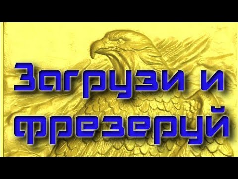 Видео: Создание УП для фрезеровки в ArtCAM