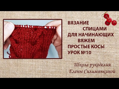 Видео: Вязание спицами для начинающих вяжем простые косы урок № 10