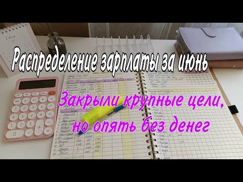 Видео: ✅Распределение зарплаты в июне. Скоро год, как веду систему. Закрыли ещё  цели 2024 года..