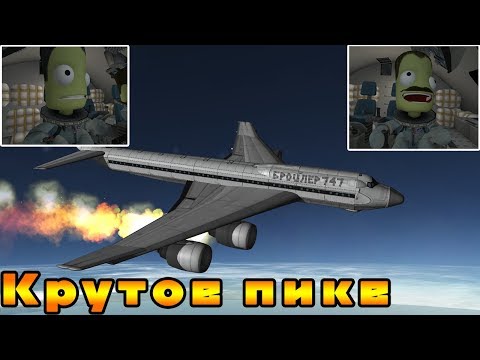 Видео: KSP Крутое пике BROILER 747 падающий самолёт!