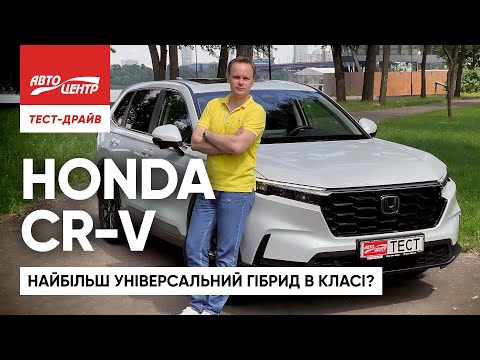 Видео: Honda CR-V: Найбільш універсальний гібрид в класі?