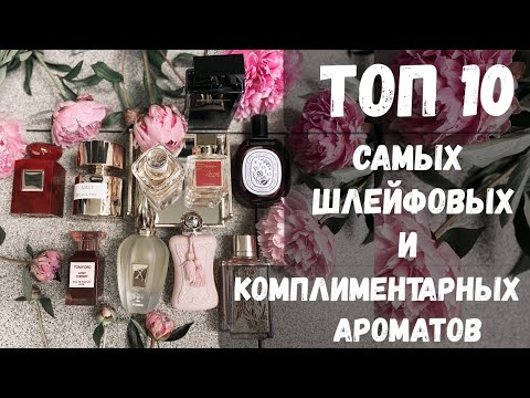 Видео: САМЫЕ ШЛЕЙФОВЫЕ И КОМПЛИМЕНТАРНЫЕ АРОМАТЫ 🫶🏻 ПАРФЮМЫ МОНСТРЫ 💣