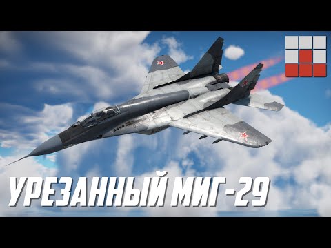 Видео: "СЛАБЫЙ" МиГ-29 в War Thunder