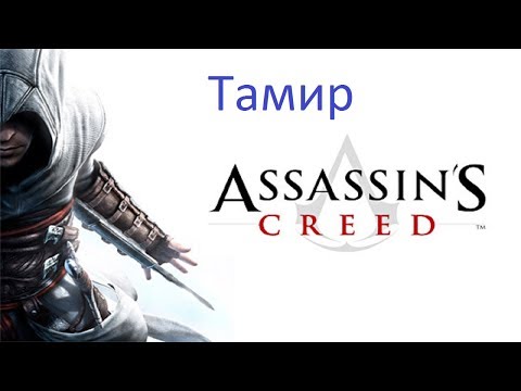 Видео: Assassin's Creed Прохождение без комментариев №3