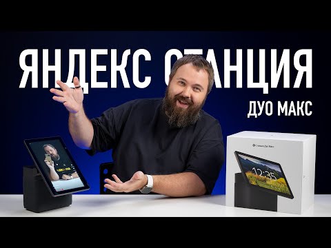 Видео: Яндекс Станция Дуо Макс для YouTube Shorts