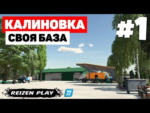 Видео: Farming Simulator 22: Калиновка - Дон 1500Б Cummins #1