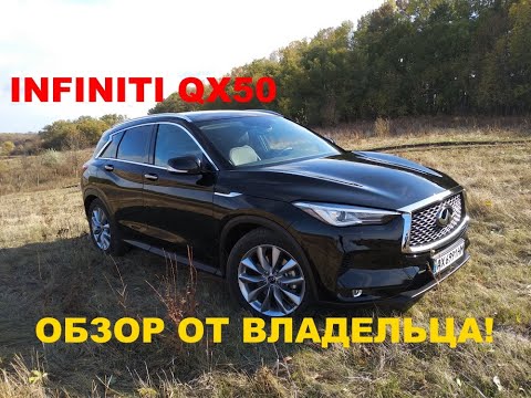 Видео: Infiniti QX50 Обзор от владельца