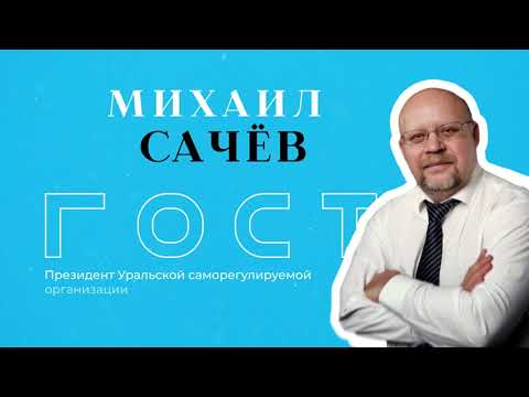 Видео: БКLive с Михаилом Сачёвым
