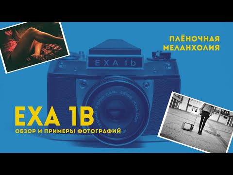 Видео: Exa 1B. Необычная зеркалка из ГДР. Обзор и примеры фотографий