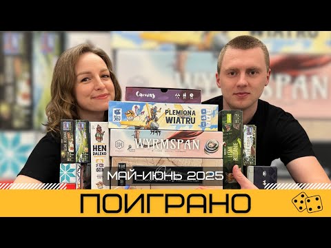 Видео: ПОИГРАНО #3: Настольные игры за Май-Июнь 2025