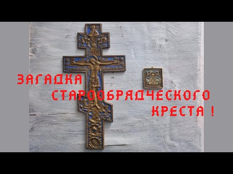 Видео: Загадки старообрядческого литья. Крест и путевая икона. Каким мастерским принадлежат эти вещи?