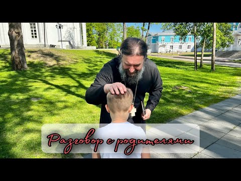 Видео: Разговор с родителями. Отец Андрей Ткачёв