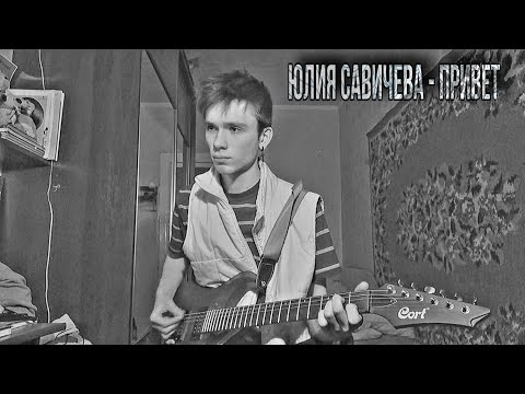 Видео: Юлия Савичева - Привет ( CAVER )