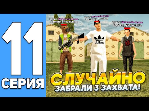Видео: ПУТЬ ДО ТОП 1 ФАМЫ ГЛАЗАМИ ЗАМА НА БЛЕК РАША #11 - СЛУЧАЙНО ЗАБРАЛИ ЗАХВАТЫ В ТРОЕМ НА BLACK RUSSIA?