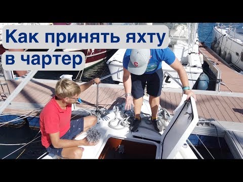 Видео: Приемка яхты