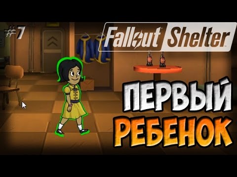 Видео: ПЕРВЫЙ РЕБЁНОК | Fallout Shelter (Симулятор убежища) [7]