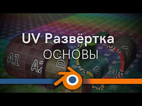Видео: UV развёртка в blender, основы, basics of uv in blender 3d