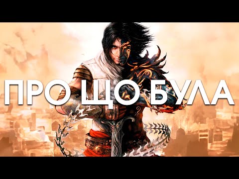 Видео: Про що була Prince of Persia: The Two Thrones