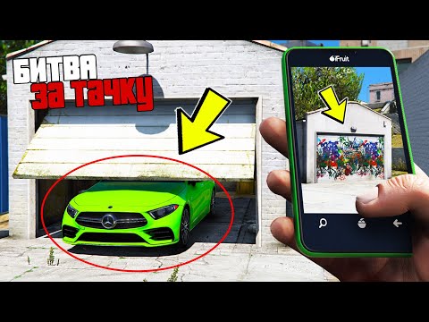 Видео: БИТВА ЗА ТАЧКУ В GTA ONLINE!!! КТО ПЕРВЫЙ НАЙДЕТ СПРЯТАННУЮ МАШИНУ ПО ФОТО? ОБЗОР МОДА В ГТА 5!