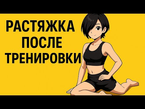 Видео: Заминка после тренировки | Растяжка 10 минут | 10 минут, которые расслабят тело и мозг 