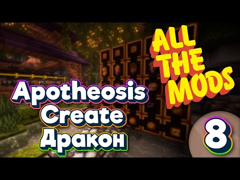 Видео: ALL THE MODS 9 Apotheosis \ Create \ Дракон minecraft 1.20.1 ATM9