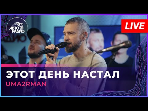 Видео: Uma2rman - Этот День Настал (LIVE @ Авторадио)