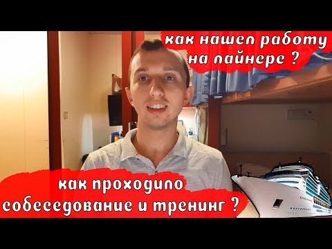 Видео: 10. Как я нашел работу на лайнере (собеседование и тренинг) / How I found the job on a cruise ship