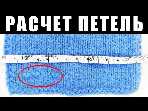 Видео: Как ПРОСТО рассчитать количество петель при вязании спицами? Расчет петель. Настя вяжет 🧶