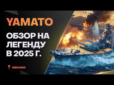 Видео: YAMATO ● ЛЕГЕНДА СПУСТЯ 11 ЛЕТ - ОБЗОР 2025г.