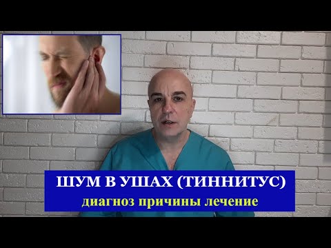 Видео: ШУМ В УШАХ (ТИННИТУС) УВЕРЕНЫ ЧТО НЕ ЛЕЧИТСЯ? НАСТОЩИЕ ПРИЧИНЫ