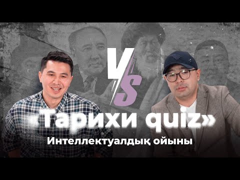 Видео: #2 Тарихи quiz: Ернар Сейтахмет vs Абай Сейфулла