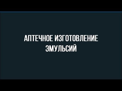 Видео: Аптечное изготовление эмульсий
