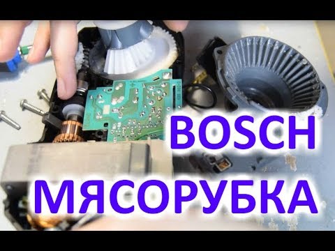 Видео: Ремонт мясорубки Bosch с плавным пуском