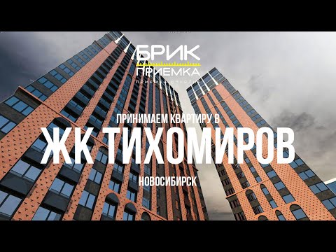 Видео: Приемка Квартиры ЖК Тихомиров г. Новосибирск | Застройщик Мета