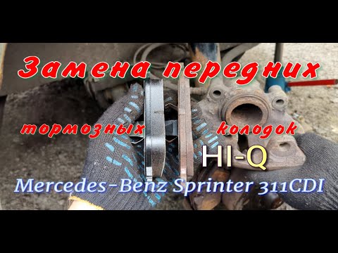 Видео: Замена передних тормозных колодок Спринтер